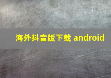 海外抖音版下载 android